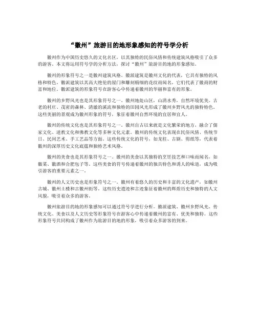 “徽州”旅游目的地形象感知的符号学分析