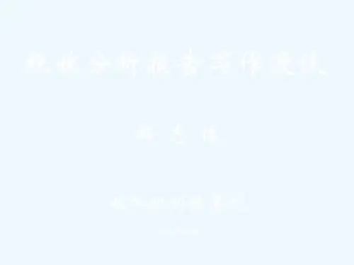 税收分析报告写作技巧讲义PPT(14张)