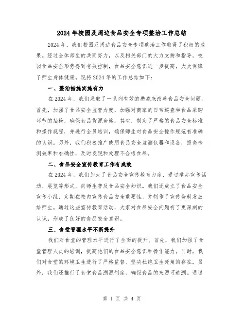 2024年校园及周边食品安全专项整治工作总结(2篇)