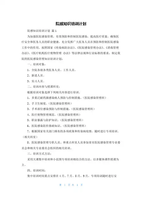 院感知识培训计划