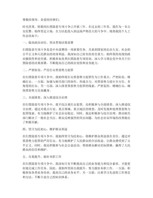 民警扫黑三年个人工作总结