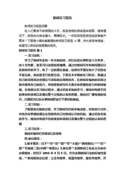 新闻实习报告