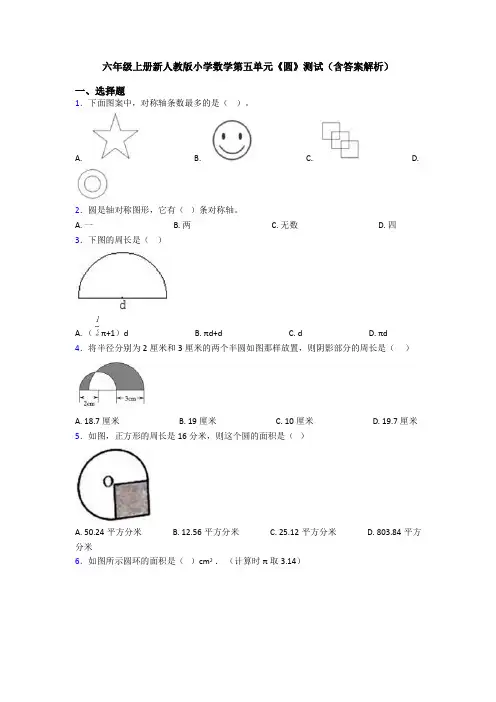 六年级上册新人教版小学数学第五单元《圆》测试(含答案解析)