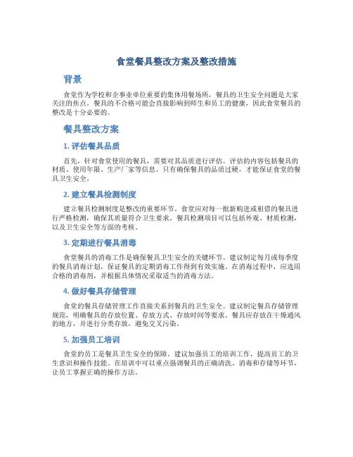 食堂餐具整改方案及整改措施