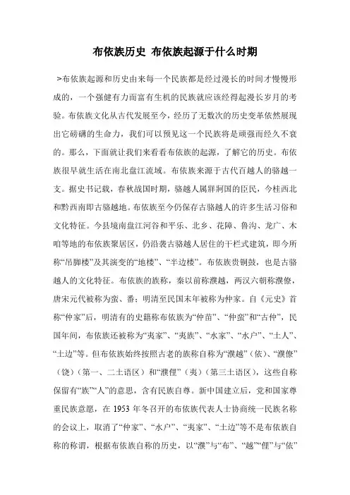 布依族历史 布依族起源于什么时期