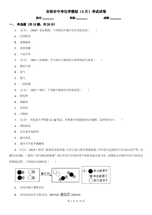 吉林市中考化学模拟(4月)考试试卷