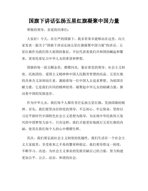 国旗下讲话弘扬五星红旗凝聚中国力量