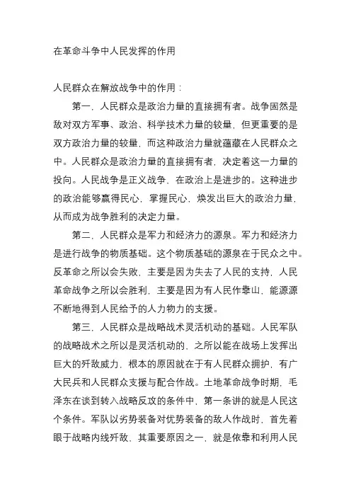 在革命斗争中人民发挥的作用