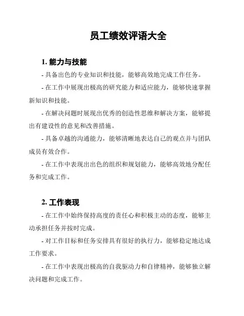 员工绩效评语大全