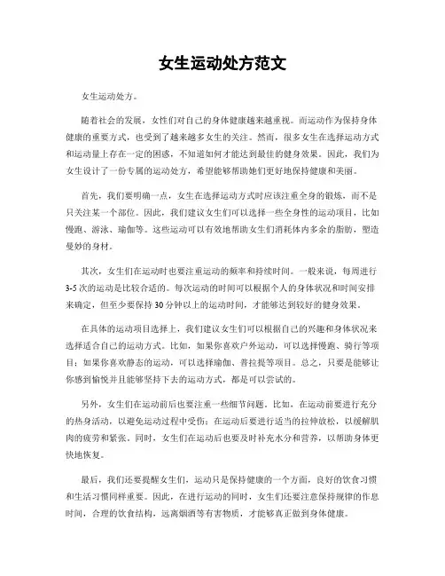 女生运动处方范文