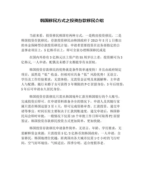 韩国移民方式之投资存款移民介绍