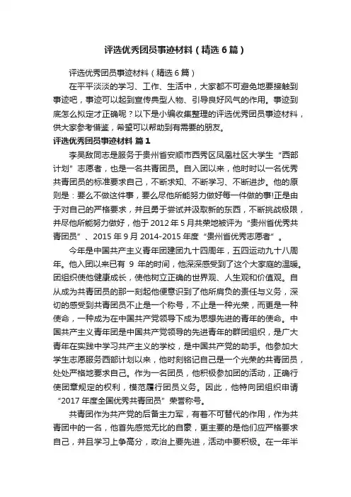 评选优秀团员事迹材料（精选6篇）