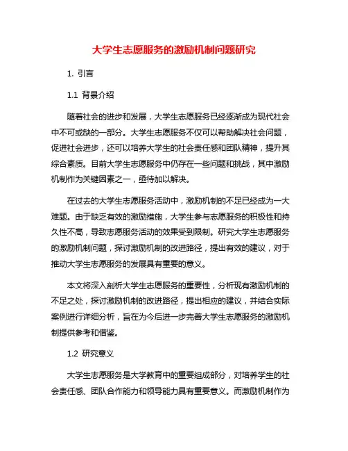 大学生志愿服务的激励机制问题研究