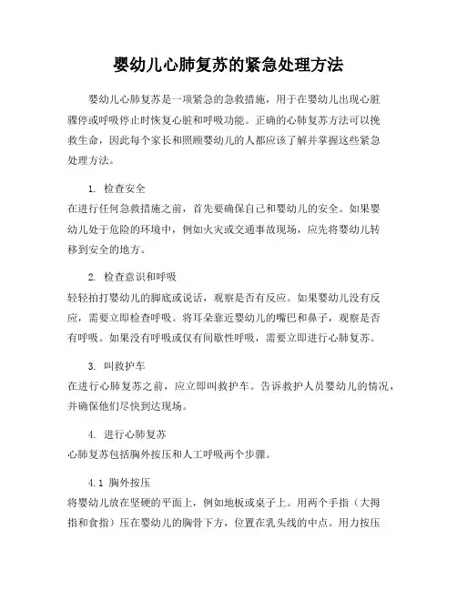 婴幼儿心肺复苏的紧急处理方法