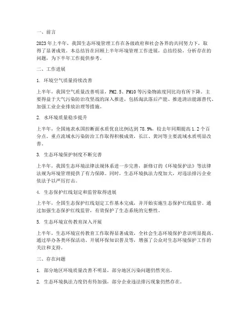 环境管理半年工作计划总结