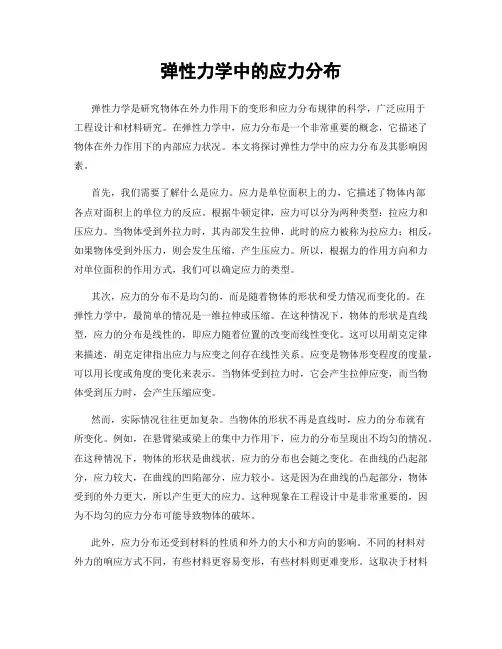 弹性力学中的应力分布