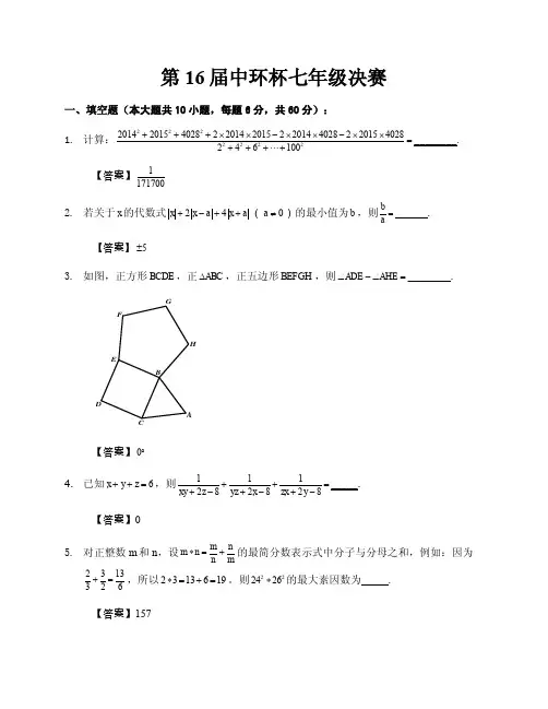 第16届中环杯决赛试卷与答案七年级_2861