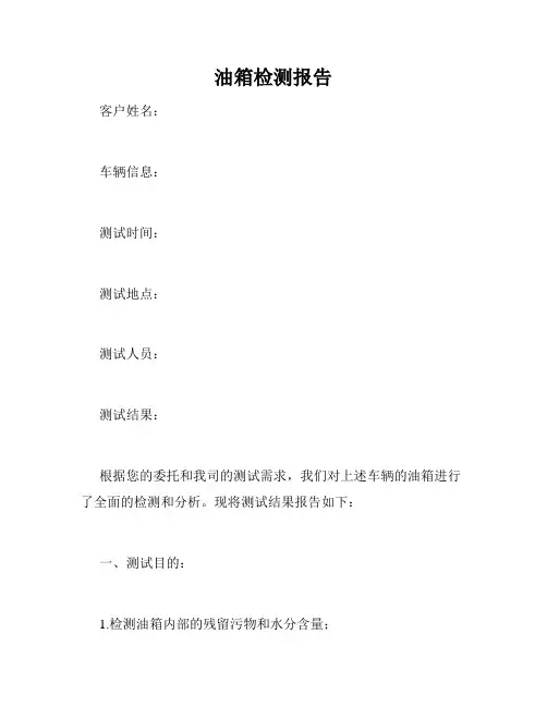 油箱检测报告