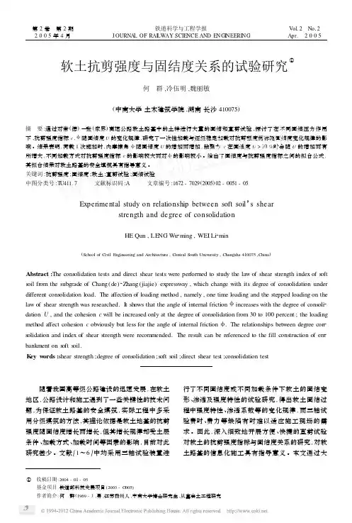 软土抗剪强度与固结度关系的试验研究
