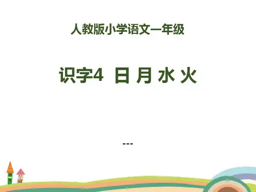 部编人教版语文一上识字4《日月水火》PPT-课件 (共17页)