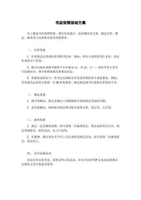 书店促销活动方案
