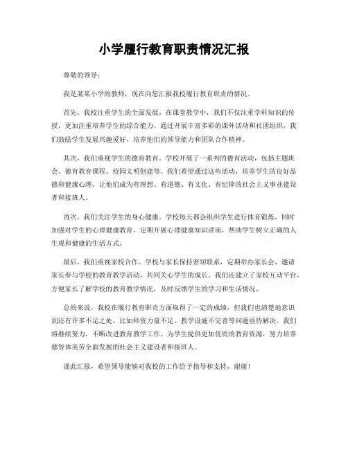 小学履行教育职责情况汇报