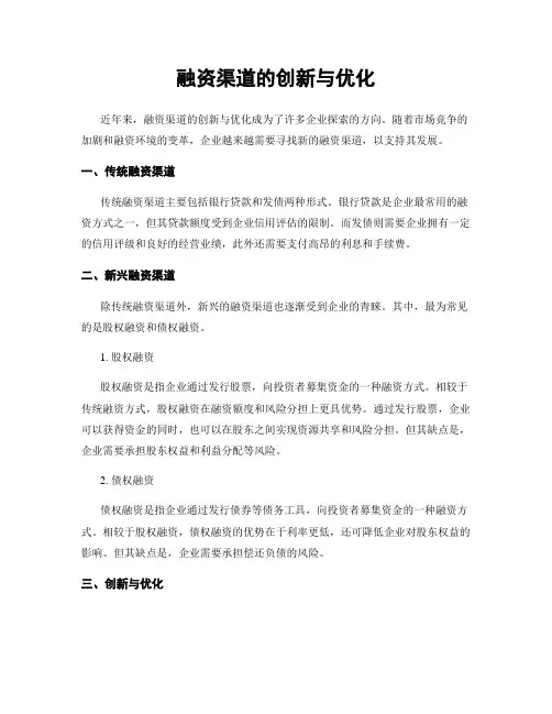 融资渠道的创新与优化