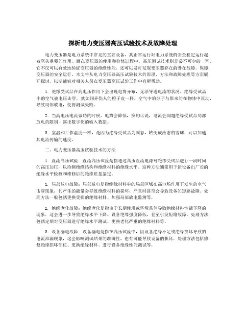 探析电力变压器高压试验技术及故障处理