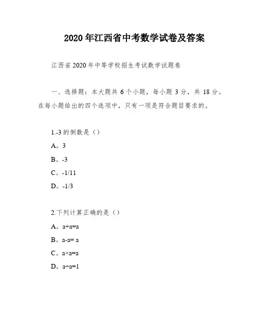 2020年江西省中考数学试卷及答案