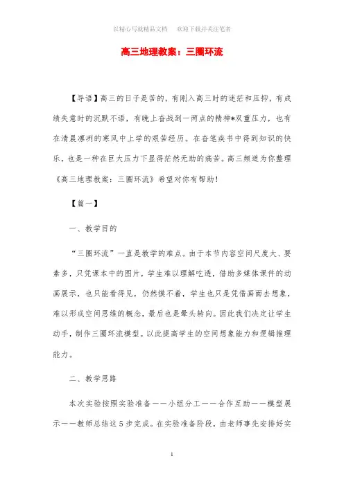 2020年高三地理教案设计：三圈环流