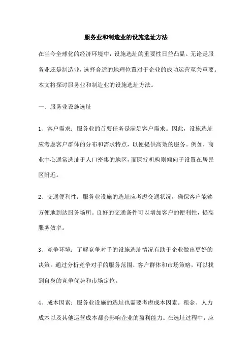 服务业和制造业的设施选址方法