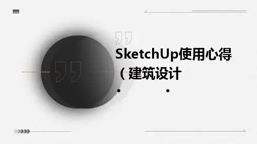 sketchup使用心得(建筑设计)