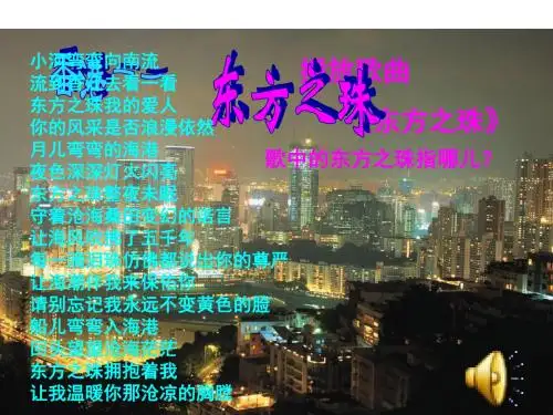 新课标人教版小学三年级语文上册：香港 璀璨的明珠PPT、优质教学课件