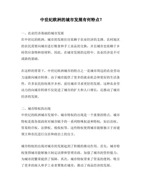 中世纪欧洲的城市发展有何特点？