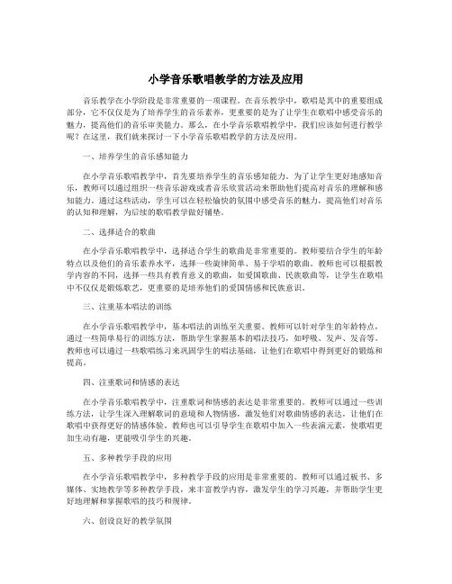 小学音乐歌唱教学的方法及应用