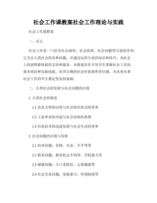 社会工作课教案社会工作理论与实践
