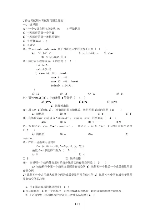C语言程序设计期末考试复习题及答案