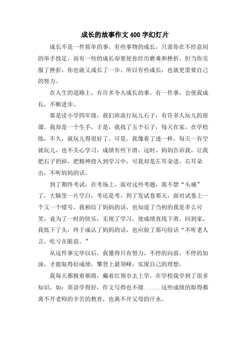 成长的故事作文400字幻灯片