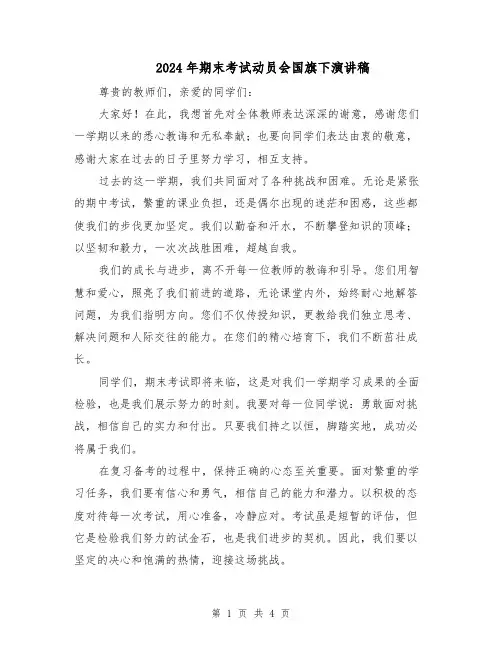 2024年期末考试动员会国旗下演讲稿(2篇)