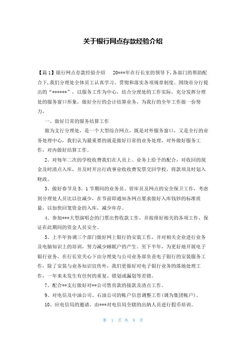 关于银行网点存款经验介绍