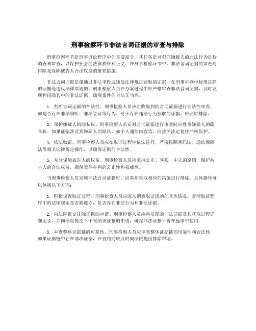 刑事检察环节非法言词证据的审查与排除