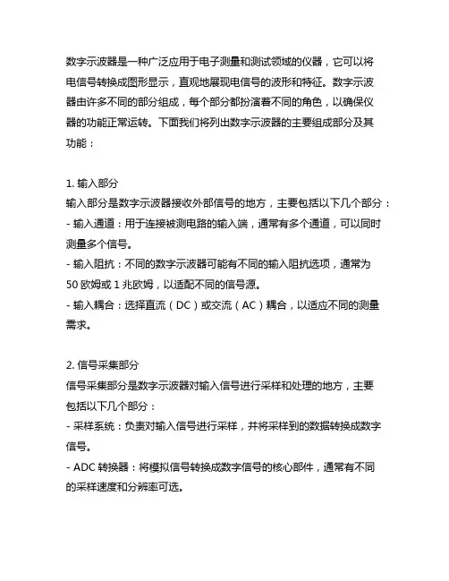 列出数字示波器的主要组成部分及其功能