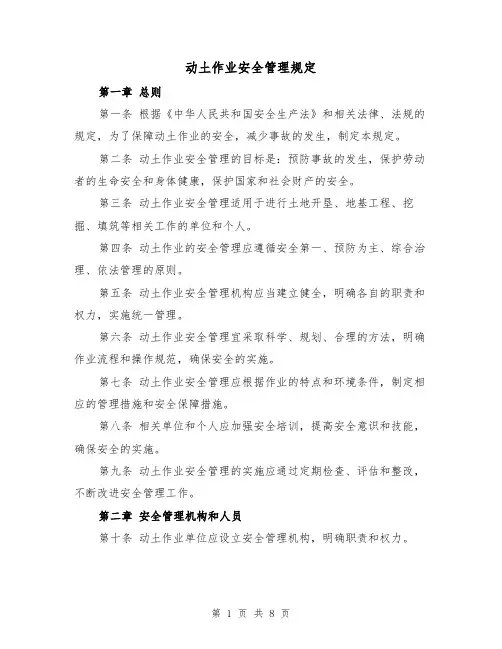 动土作业安全管理规定（4篇）