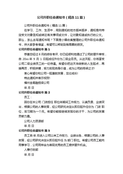 公司升职任命通知书（精选11篇）