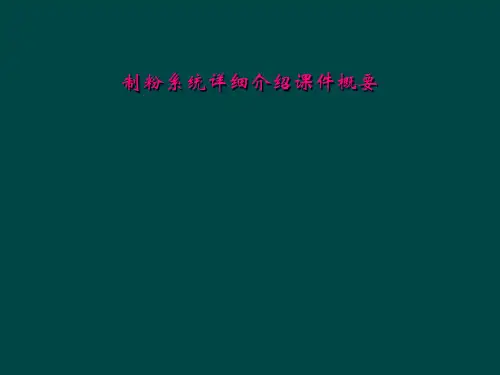 制粉系统详细介绍课件概要