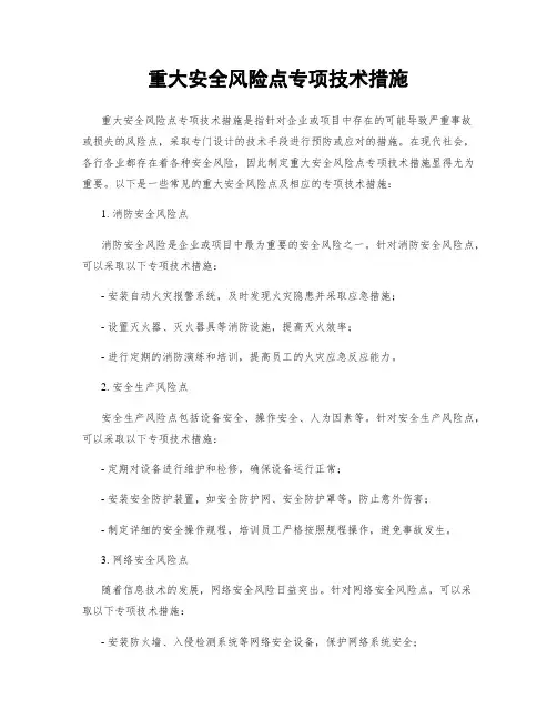 重大安全风险点专项技术措施