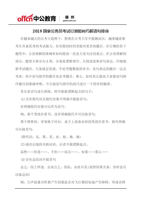 2019国家公务员考试行测如何巧解语句排序