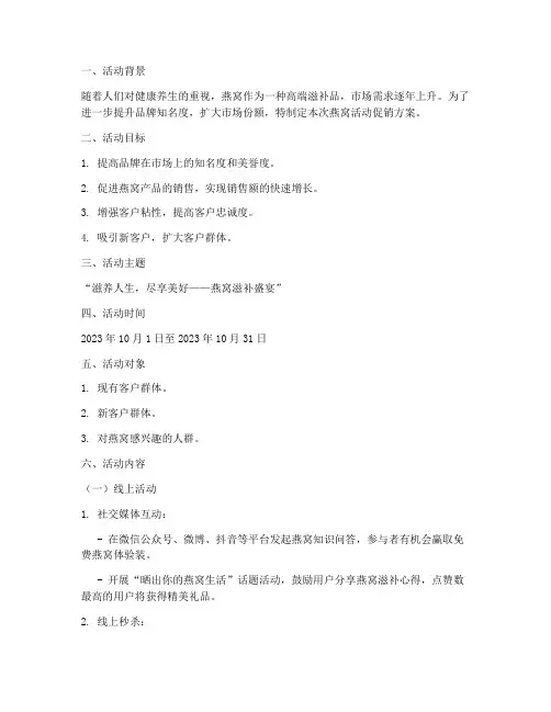 燕窝活动促销方案策划