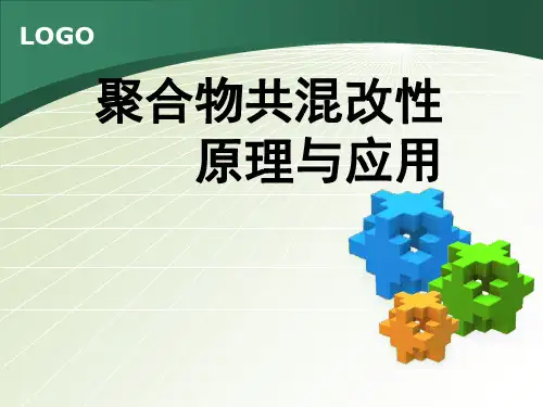 聚合物共混改性原理与应用完整版本