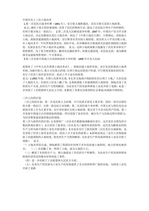 中国历史上三次土地改革